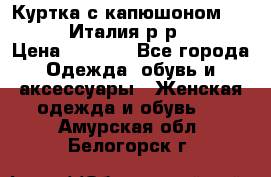 Куртка с капюшоном.Moschino.Италия.р-р42-44 › Цена ­ 3 000 - Все города Одежда, обувь и аксессуары » Женская одежда и обувь   . Амурская обл.,Белогорск г.